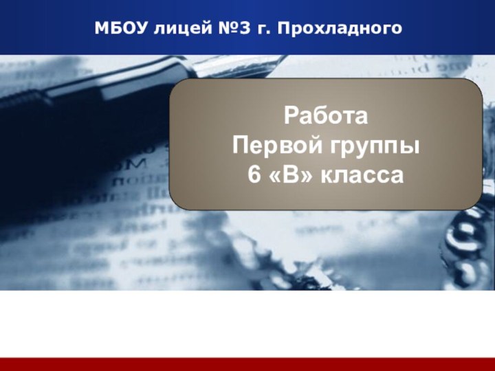 МБОУ лицей №3 г. Прохладного2012-2013 учебный годРаботаПервой группы6 «В» класса