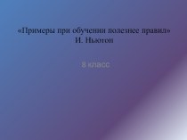 Презентация по физике на тему : Закон сохранения и превращения энергии в механических и тепловых процессах ( 8 класс)