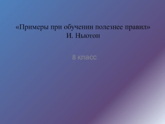 Презентация по физике на тему : Закон сохранения и превращения энергии в механических и тепловых процессах ( 8 класс)