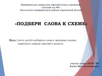 Презентация по развитию фонематического восприятия и звукового анализа Подбери слова к схеме