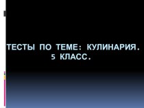 Тест по технологии по теме кулинария