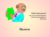 Презентация к обобщающему уроку по экономике на тему Налоги (9 класс)