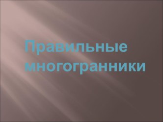 Многогранники