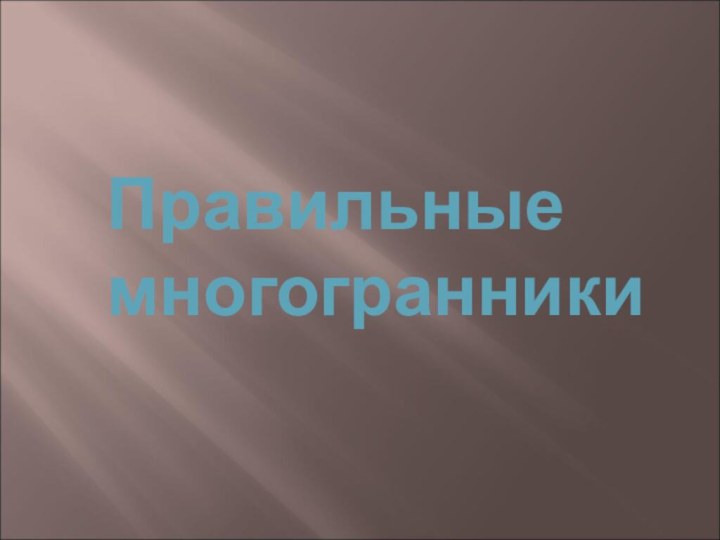 Правильные многогранники