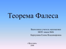 Презентация по математике на тему Теорема Фалеса (8 класс)