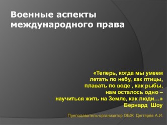 Презентация урока по ОБЖ на тему: Военные аспекты международного права (11 класс)