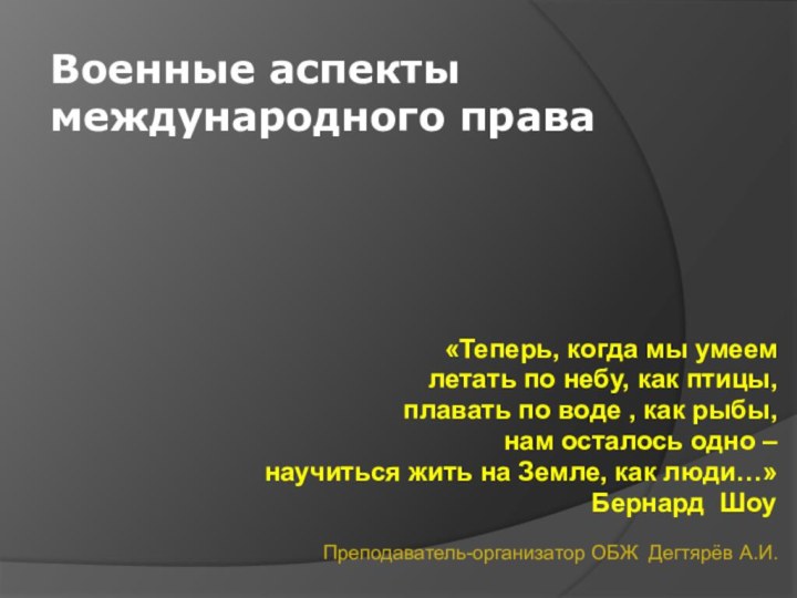 «Теперь, когда мы умеем   летать по небу, как птицы,