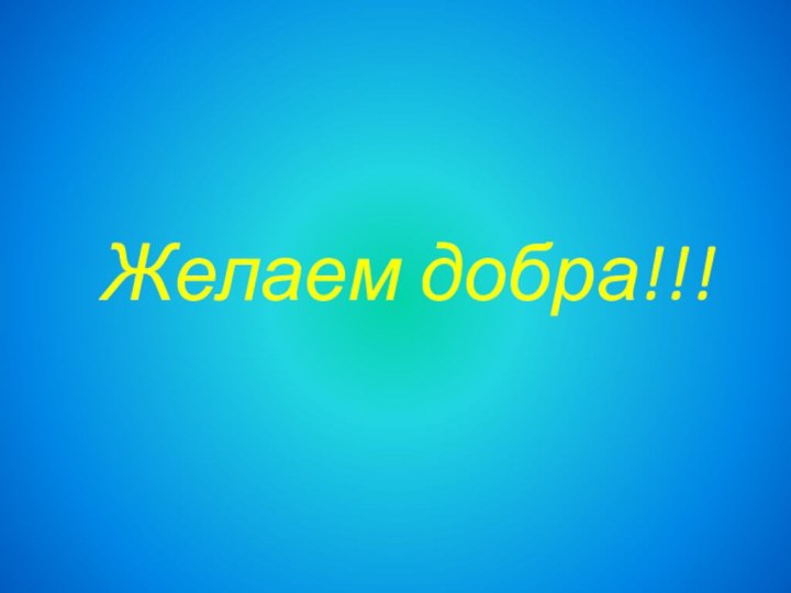 Желаем добра!!!