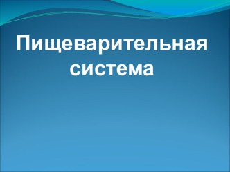 Презентация по биологии на тему Пищеварительная система