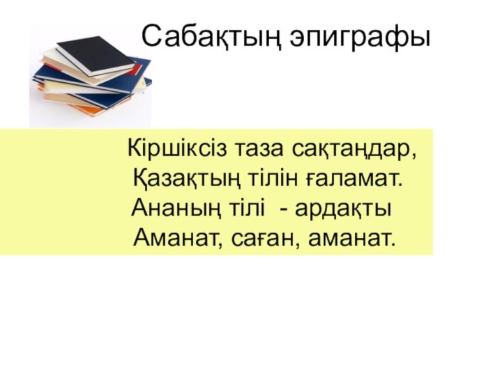 Кіршіксіз таза сақтаңдар,