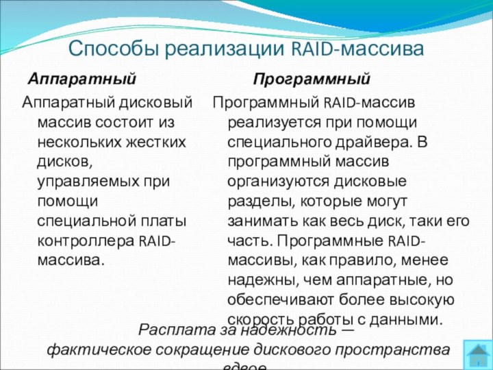 Способы реализации RAID-массиваАппаратныйАппаратный дисковый массив состоит из нескольких жестких дисков, управляемых при