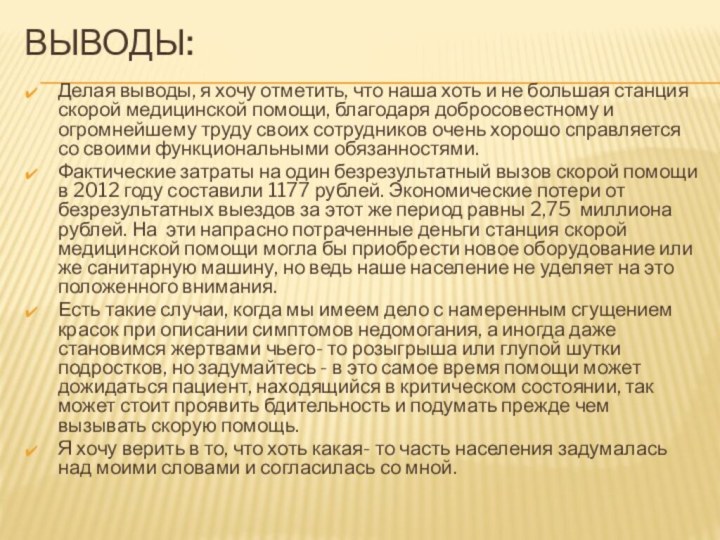 Выводы:Делая выводы, я хочу отметить, что наша хоть и не большая станция