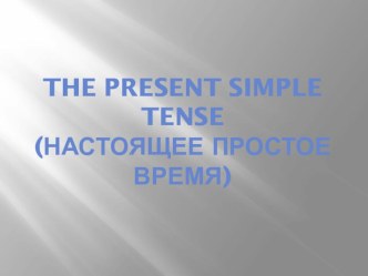 Презентация по английскому языку на тему The Present Simple tense