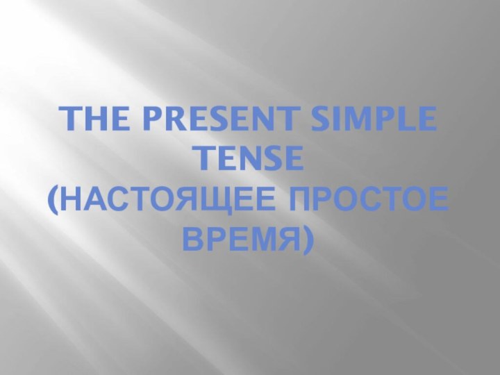 The Present simple tense (настоящее простое время)