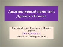 Презентация по МХК на тему Храмовый комплекс Абу-Симбел