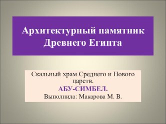 Презентация по МХК на тему Храмовый комплекс Абу-Симбел