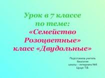 Презентация 7 класс открытый урок Семейство розовоцветные