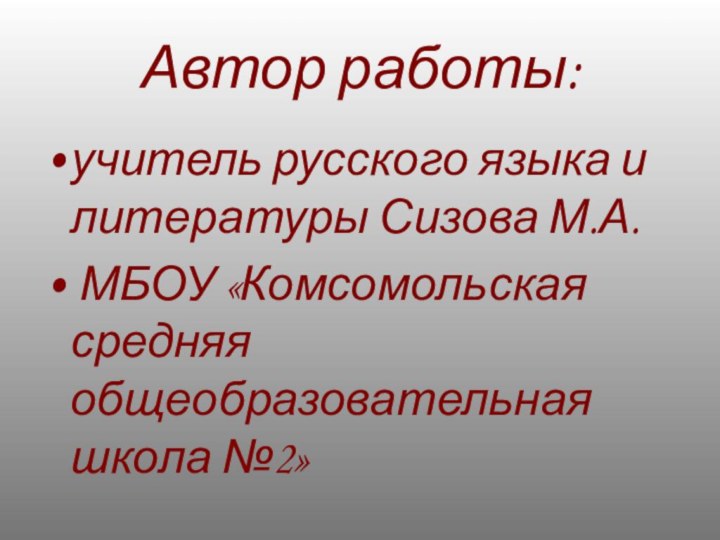 Автор работы:учитель русского языка и литературы Сизова М.А. МБОУ «Комсомольская средняя общеобразовательная школа №2»