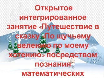 Презентация к открытому занятию Путишествие в сказку По щучьему велению