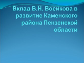 Вклад В.Н. Воейкова в развитие Каменского района Пензенской области