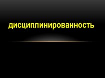 Презентация к занятию Дисциплинированность.