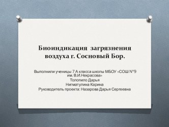 Презентация Биоиндикация воздуха методом лихеноиндикации и биоиндикации по состоянию хвои и шишек сосны обыкновенной