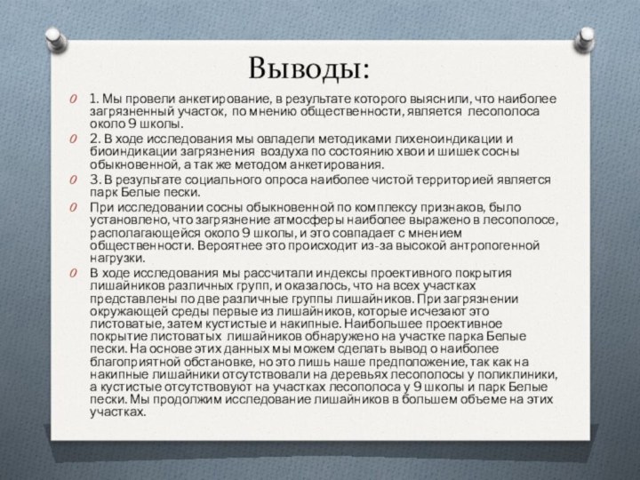 Выводы:1. Мы провели анкетирование, в результате которого выяснили, что наиболее загрязненный участок,