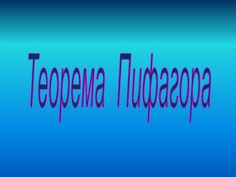 Презентация к уроку Теорема Пифагора. Практикум 8 класс