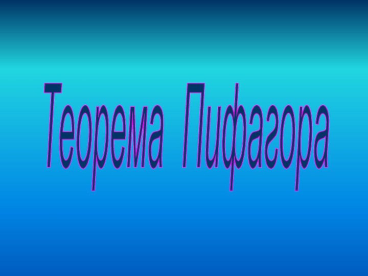 Теорема Пифагора