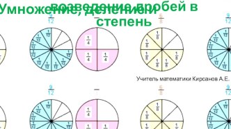 Презентация по алгебре на тему Умножение, деление и возведение дробей в степень 8 класс