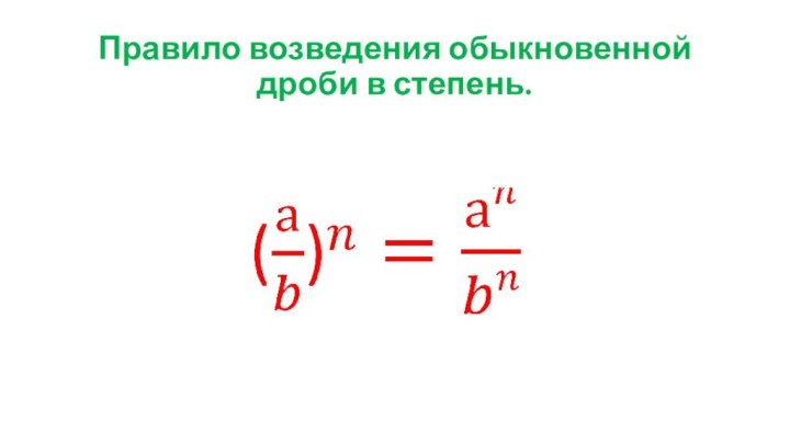 Правило возведения обыкновенной дроби в степень.