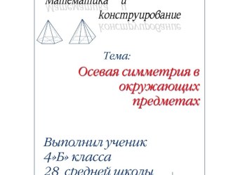 Презентация по курсу: Математика и конструирование. Проект Осевая симметрия вокруг нас.