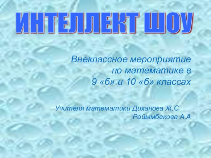 ИНТЕЛЛЕКТ ШОУ Внеклассное мероприятие по математике в 9 «б» и 10 «б»