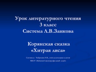 Презентация по литературному чтению на тему Сказка Хитрая лиса