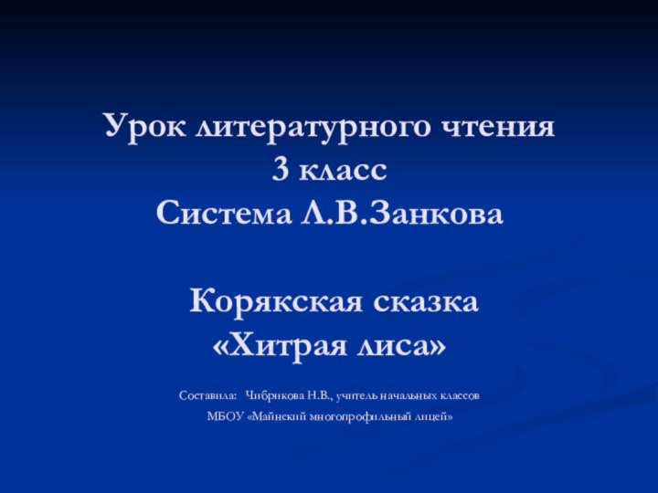 Урок литературного чтения  3 класс Система Л.В.Занкова   Корякская сказка