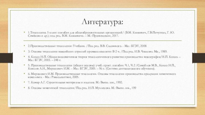 Литература: 1.Технология. 5 класс: пособие для общеобразовательных организаций/ (В.М. Казакевич, Г.В.Пичугина, Г.