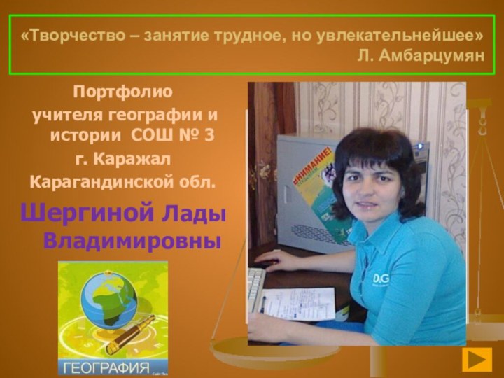 «Творчество – занятие трудное, но увлекательнейшее»