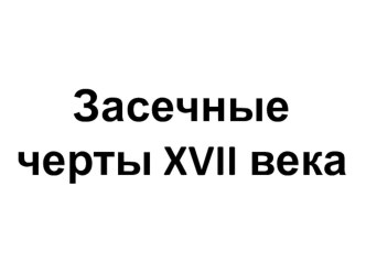 Презентация по истории Пензенского края на тему Засечные черты 17 в. (8 класс)