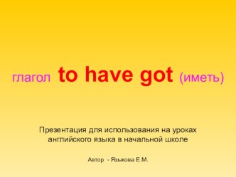 Презентация для начальной школы have got/has got