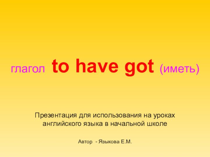 глагол to have got (иметь) Презентация для использования на уроках английского языка