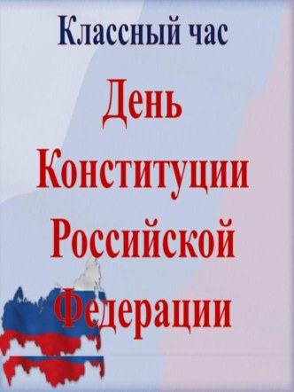 Презентация 12 декабря - День Конституции РФ