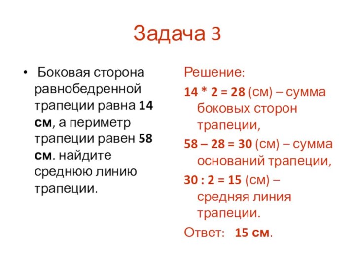 Задача 3 Боковая сторона равнобедренной трапеции равна 14 см, а периметр трапеции