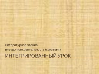 Интегрированный урок. Литературное чтение, внеурочная деятельность (квиллинг).Легенда о цветке бессмертнике