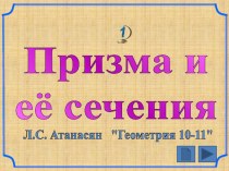 Презентация по Геометрии на тему Призма и её сечения (10 класс)