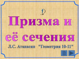 Презентация по Геометрии на тему Призма и её сечения (10 класс)