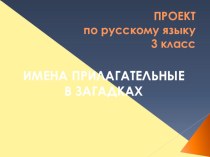 Проект по русскому языку Прилагательные в загадках (3 класс)