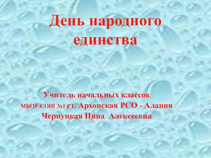 День народного единстваУчитель начальных классов МБОУ СОШ №1 ст. Архонская РСО - Алания Чернуцкая Нина Алексеевна