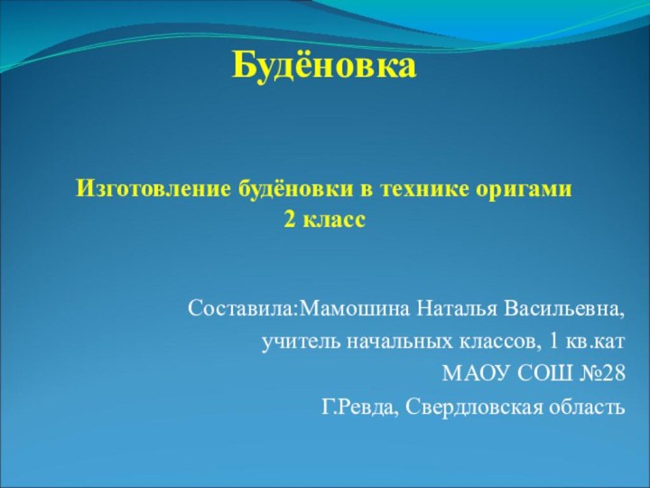 Будёновка  Изготовление будёновки в технике оригами 2 классСоставила:Мамошина Наталья Васильевна,учитель начальных