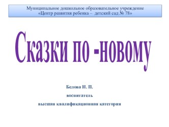 Презентация Сказки по-новому ( с использованием элементов ТРИЗ)