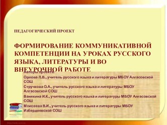 Коллективный педагогический проект  Развитие коммуникативных компетенций на уроках русского языка и литературы